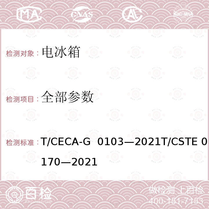 全部参数 T/CECA-G 0103-2021 “领跑者”标准评价要求家用电冰箱 T/CECA-G 0103—2021T/CSTE 0170—2021
