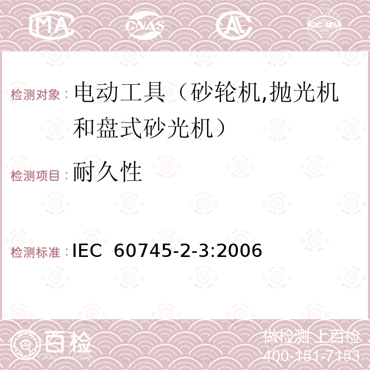 耐久性 手持式电动工具的安全 第二部分：砂轮机、抛光机和盘式砂光机的专用要求 IEC 60745-2-3:2006