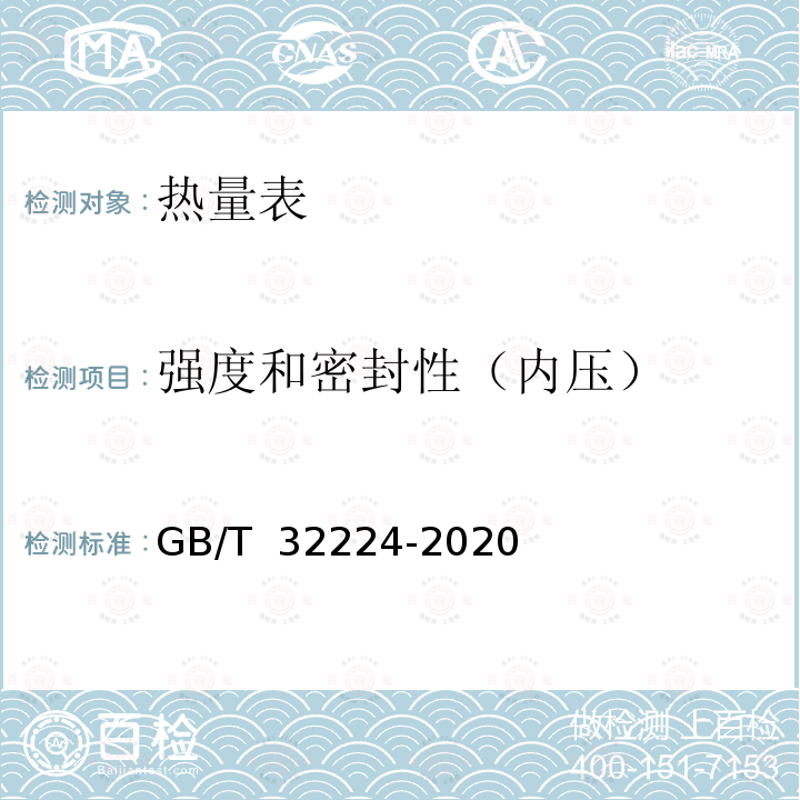 强度和密封性（内压） GB/T 32224-2020 热量表