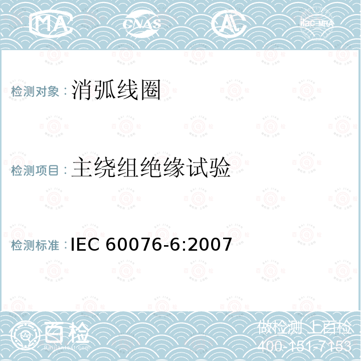 主绕组绝缘试验 电力变压器 第6部分：电抗器 IEC60076-6:2007
