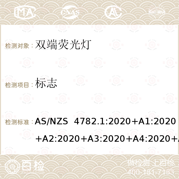 标志 AS/NZS 4782.1 双端荧光灯性能要求 :2020+A1:2020+A2:2020+A3:2020+A4:2020+A5:2020