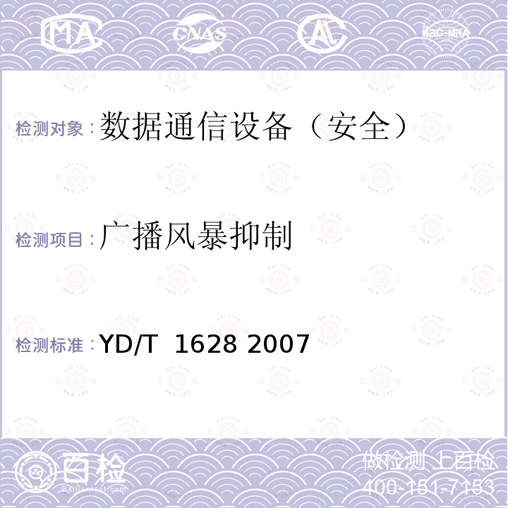 广播风暴抑制 以太网交换机设备安全测试方法 YD/T 1628 2007