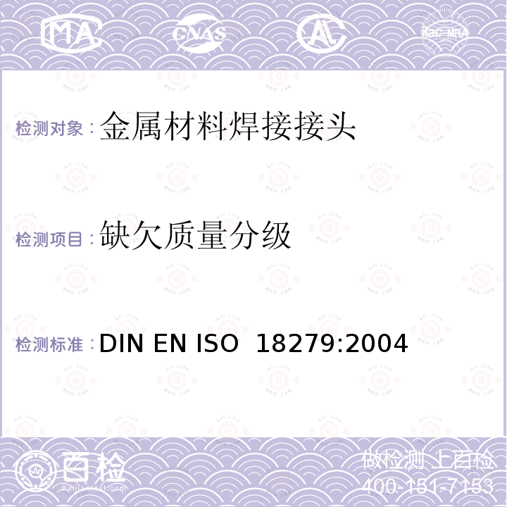 缺欠质量分级 钎焊 钎焊接头的缺欠 DIN EN ISO 18279:2004