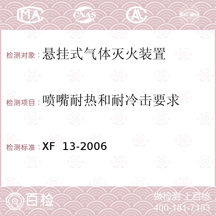 喷嘴耐热和耐冷击要求 XF 13-2006 悬挂式气体灭火装置