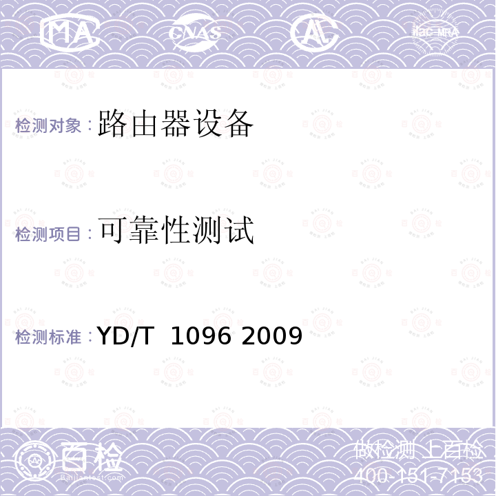 可靠性测试 路由器设备技术要求 边缘路由器 YD/T 1096 2009