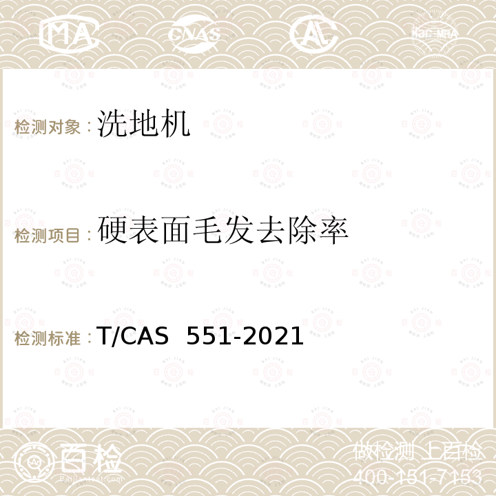 硬表面毛发去除率 AS 551-2021 家用洗地机性能要求及等级评价 T/C