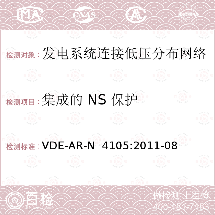 集成的 NS 保护 VDE-AR-N  4105:2011-08 《发电系统连接低压分布网络，连接和并网到电压分布网络的技术最小要求》  VDE-AR-N 4105:2011-08