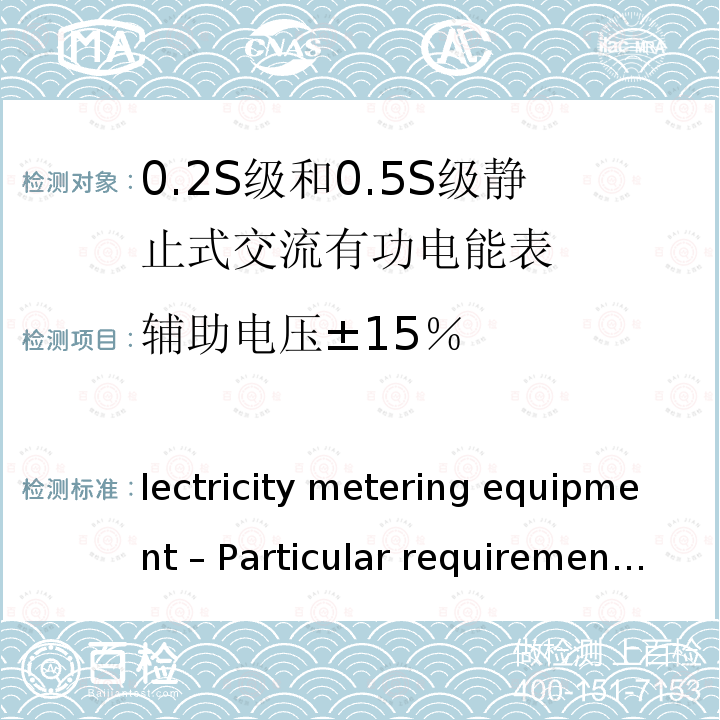 辅助电压±15％ IEC 62053-22-2020 电能测量设备(交流) 特殊要求 第22部分:静止式有功电能表(0.2S和0.5S级)