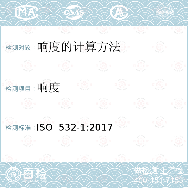 响度 ISO 532-1-2017 声学 响度级计算方法 第1部分 茨威格法