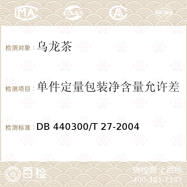 单件定量包装净含量允许差 DB 440300/T 27-2004 预包装乌龙茶叶购销要求 DB440300/T 27-2004