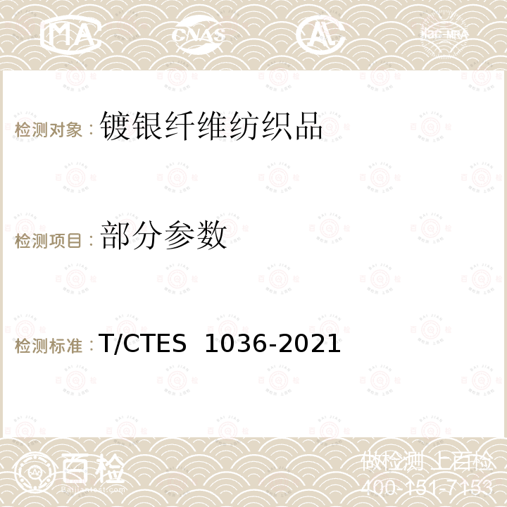 部分参数 镀银纤维纺织品 T/CTES 1036-2021