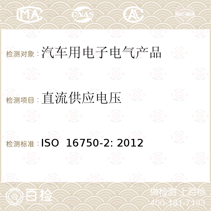 直流供应电压 道路车辆 电气和电子设备的环境条件和试验 第2部分：电气负荷 ISO 16750-2: 2012