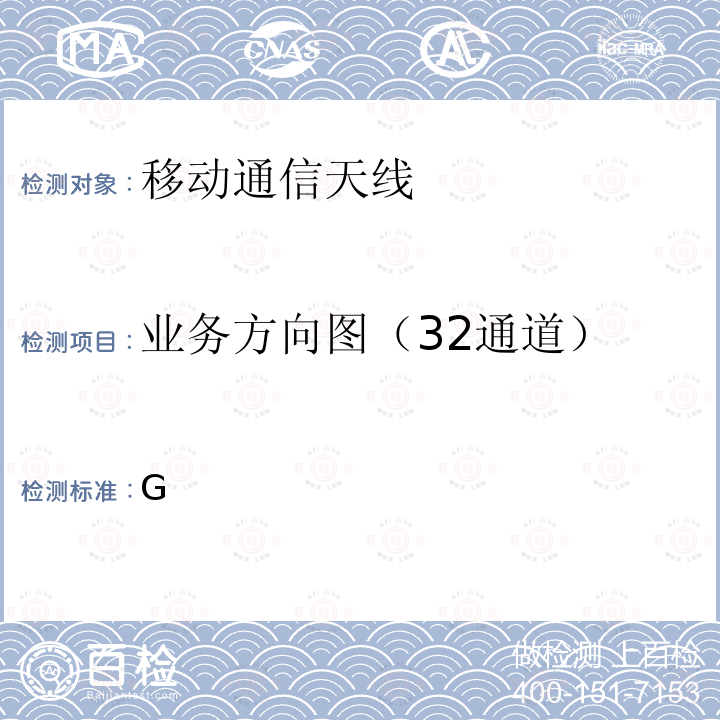 业务方向图（32通道） 5G数字蜂窝移动通信网无源天线阵列测试方法( <6GHz) YD/T 3626-2019