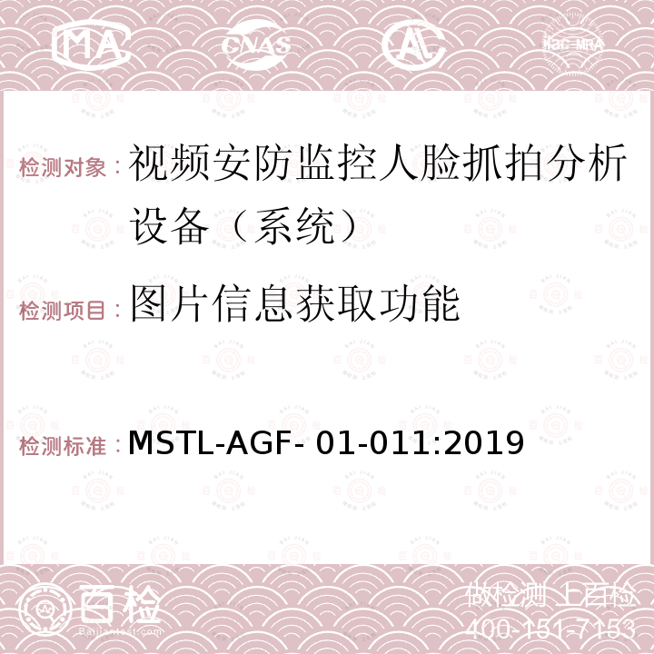 图片信息获取功能 MSTL-AGF- 01-011:2019 上海市第一批智能安全技术防范系统产品检测技术要求 MSTL-AGF-01-011:2019