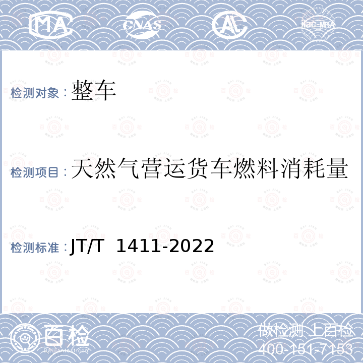 天然气营运货车燃料消耗量 JT/T 1411-2022 天然气营运货车燃料消耗量限值及测量方法