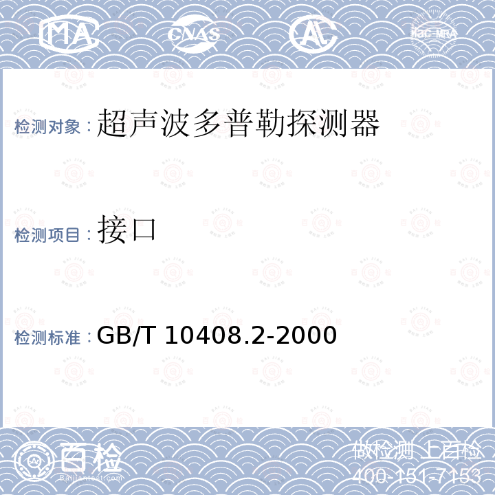 接口 入侵探测器第2部分：室内用超声波多普勒探测器 GB/T10408.2-2000