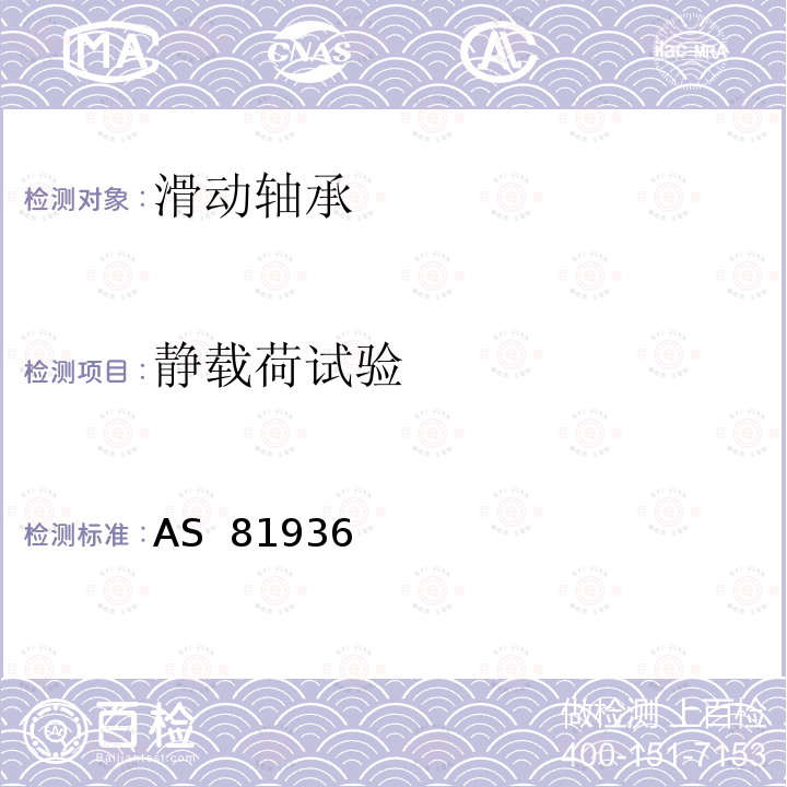 静载荷试验 AS  81936 金属对关节轴承通用规范 AS 81936（REV.A）:2006