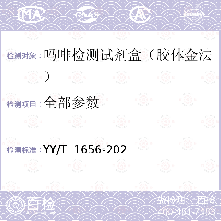 全部参数 YY/T 1656-2020 吗啡检测试剂盒（胶体金法）