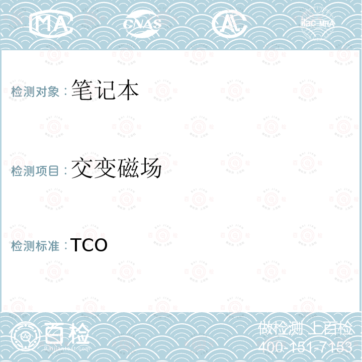 交变磁场 TCO 笔记本认证 4.0 TCO Certified Notebooks 4.0 2012/4.0