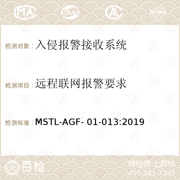 远程联网报警要求 MSTL-AGF- 01-013:2019 上海市入侵报警接收系统检测技术要求 MSTL-AGF-01-013:2019
