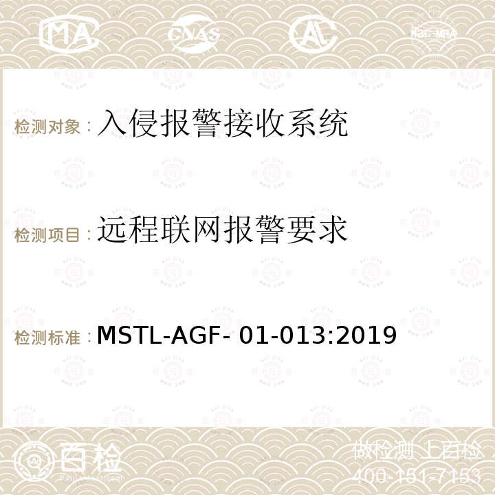 远程联网报警要求 上海市入侵报警接收系统检测技术要求 MSTL-AGF-01-013:2019