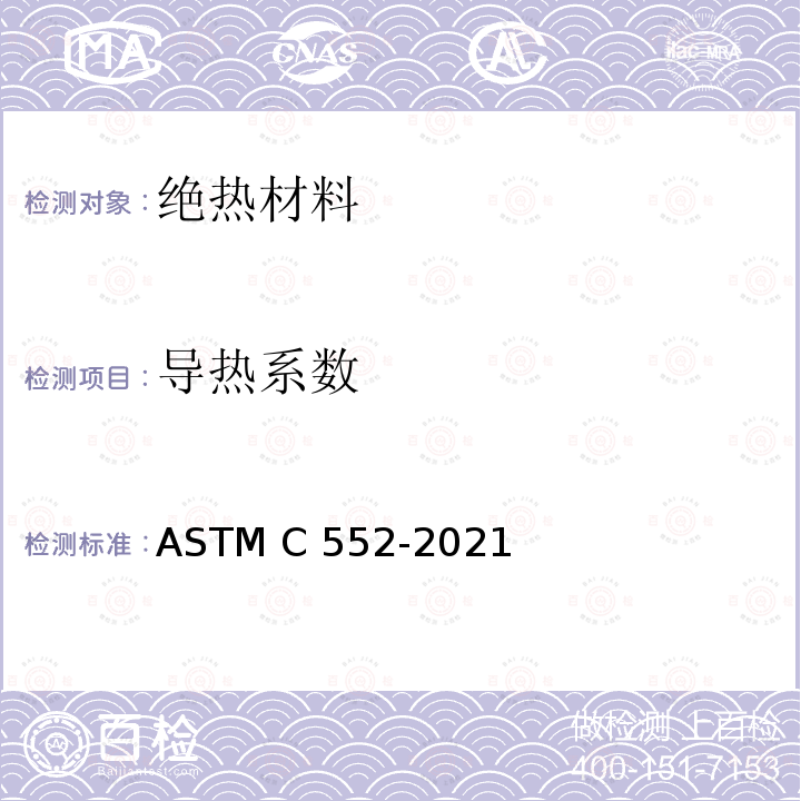 导热系数 ASTM C552-2014 泡沫玻璃绝热材料规格