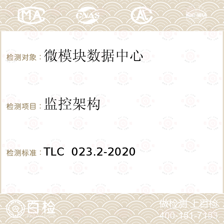 监控架构 TLC  023.2-2020 微模块数据中心认证技术规范 第2 部分：一体化机柜 TLC 023.2-2020