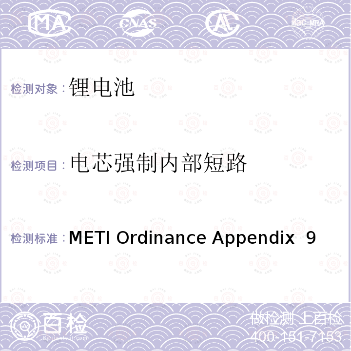 电芯强制内部短路 （日本经济产业省）电器用品技术标准的规章解释 附表九 锂离子蓄电池 METI Ordinance Appendix 9