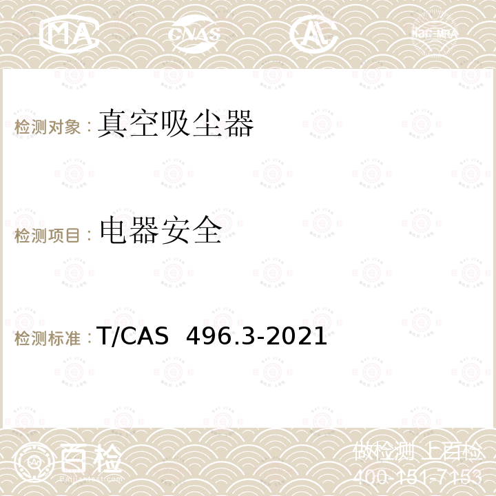 电器安全 AS 496.3-2021 健康家电评价技术要求  第3部分：真空吸尘器的特殊要求 T/C