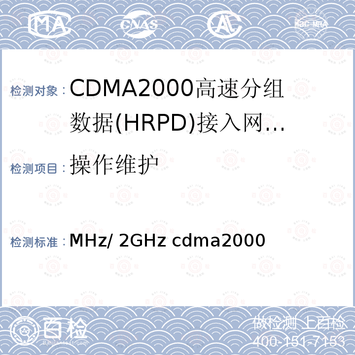 操作维护 《800MHz/2GHz cdma2000数字蜂窝移动通信网设备技术要求：高速分组数据（HRPD）（第二阶段）接入网（AN）》 YD/T 1677 2013