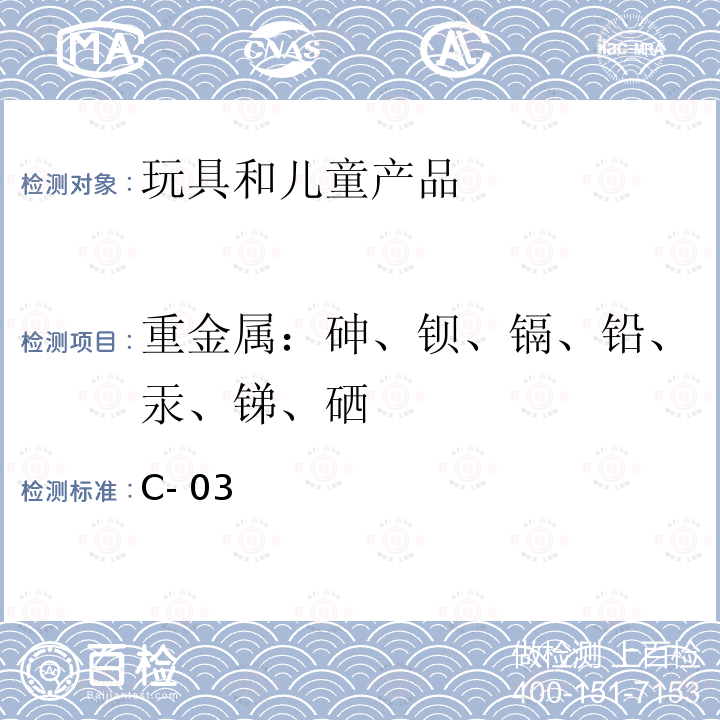 重金属：砷、钡、镉、铅、汞、锑、硒 加拿大产品安全实验室参考手册 第五篇 方法C-03（2018）：涂层中可浸出砷、硒、镉、锑和钡的测定 加拿大产品安全实验室参考手册 第五篇