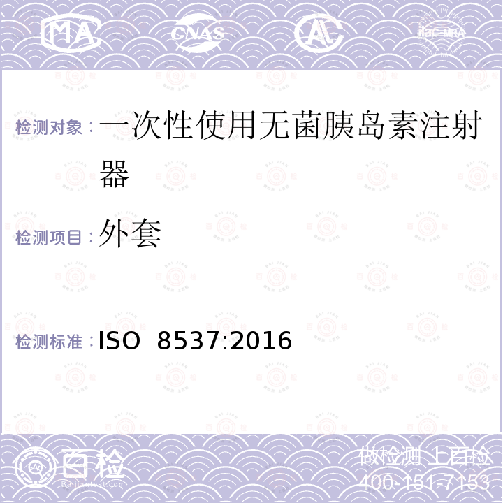 外套 一次性使用无菌胰岛素注射器 ISO 8537:2016