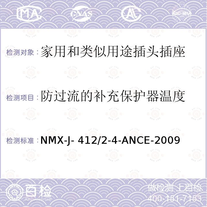 防过流的补充保护器温度 NMX-J- 412/2-4-ANCE-2009 分接头/分插口和转换器的规范和测试方法 NMX-J-412/2-4-ANCE-2009