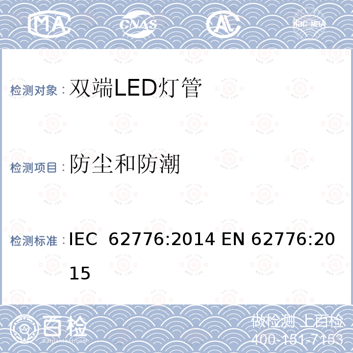 防尘和防潮 双端LED灯管安全要求 IEC 62776:2014 EN 62776:2015