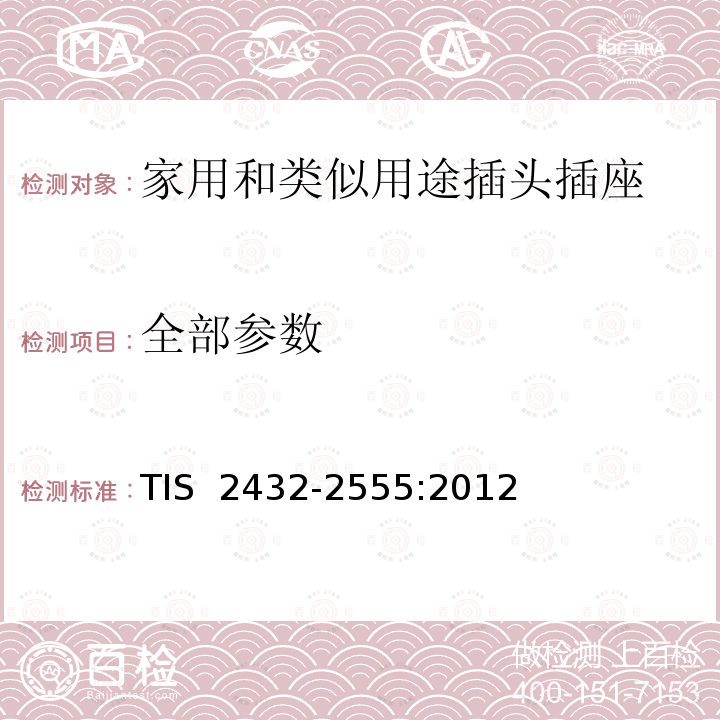 全部参数 TIS  2432-2555:2012 延长线的要求 TIS 2432-2555:2012