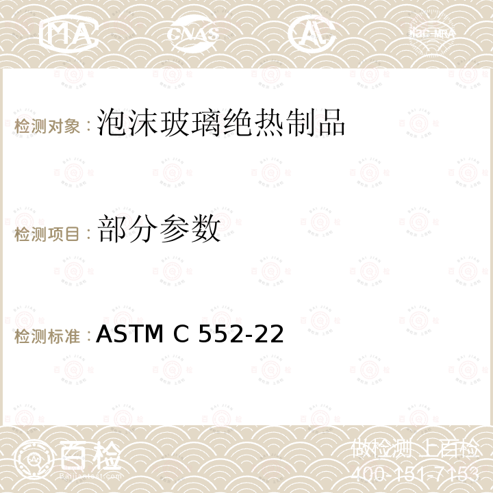 部分参数 泡沫玻璃绝热材料标准规范 ASTM C552-22