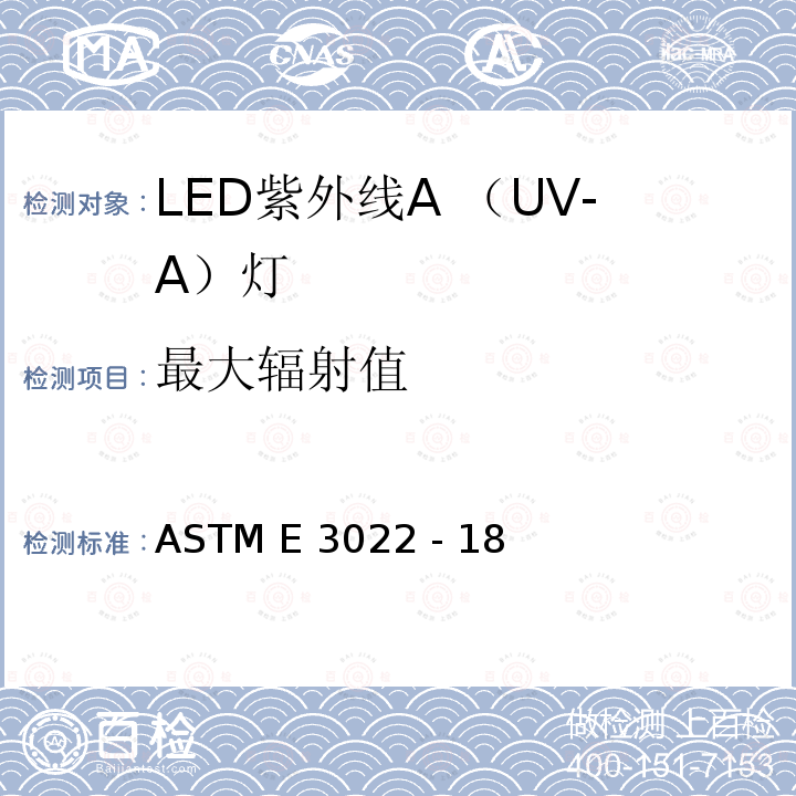 最大辐射值 ASTM E3022 -18 荧光渗透和磁粉探伤使用的LED UV-A灯的发射特性的测量和要求的标准操作方法 ASTM E3022 - 18 