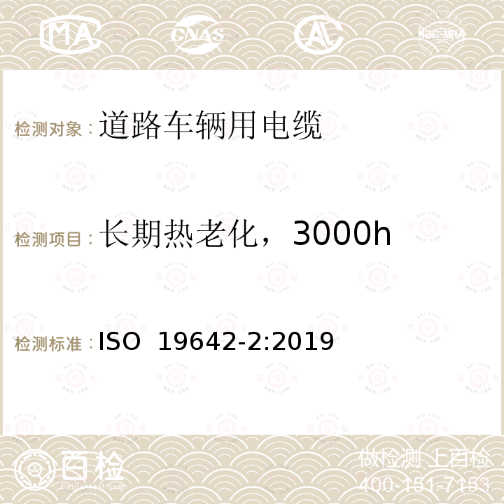 长期热老化，3000h ISO 19642-2-2019 道路车辆  汽车电缆  第2部分：试验方法