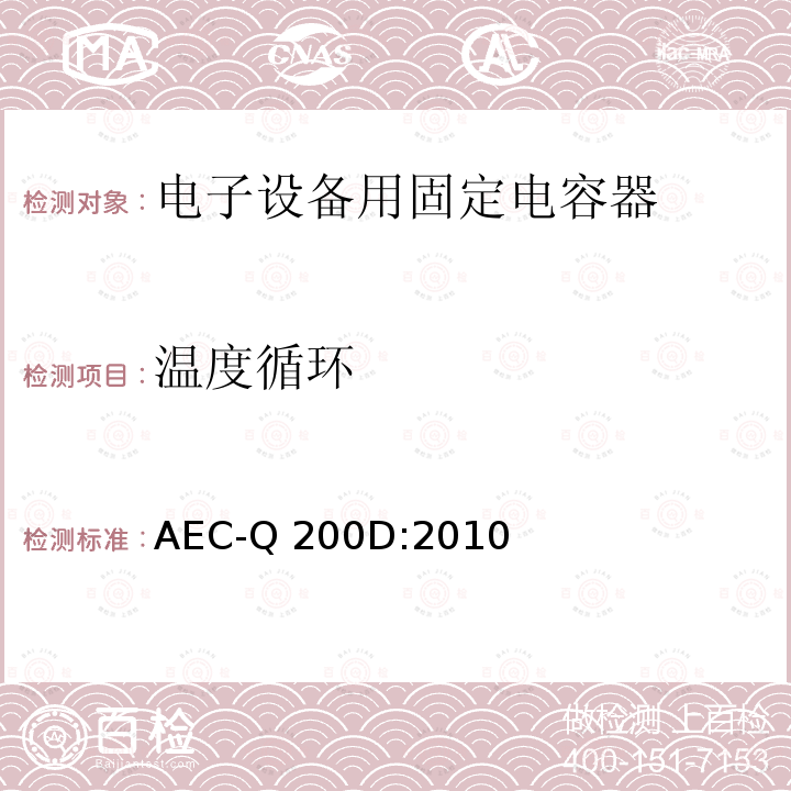 温度循环 AEC-Q 200D:2010 无源元件的应力测试认证 AEC-Q200D:2010