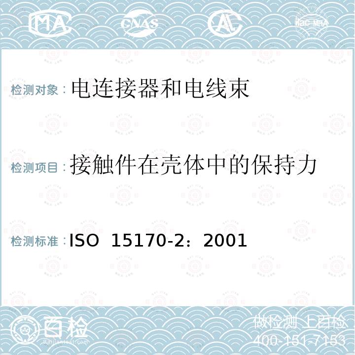 接触件在壳体中的保持力 ISO 15170-2-2001 道路车辆 用轴钉和扭锁连接的四极电动接头 第2部分:测试与要求