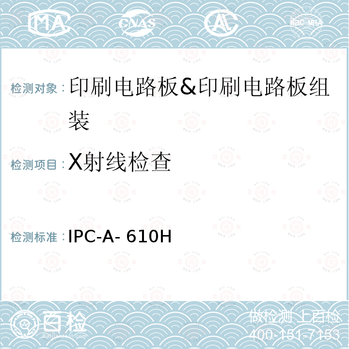 X射线检查 IPC-A- 610H 电子组件的可接受性 IPC-A-610H