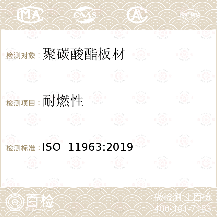 耐燃性 塑料 聚碳酸脂板 类型、尺寸及特征 ISO 11963:2019