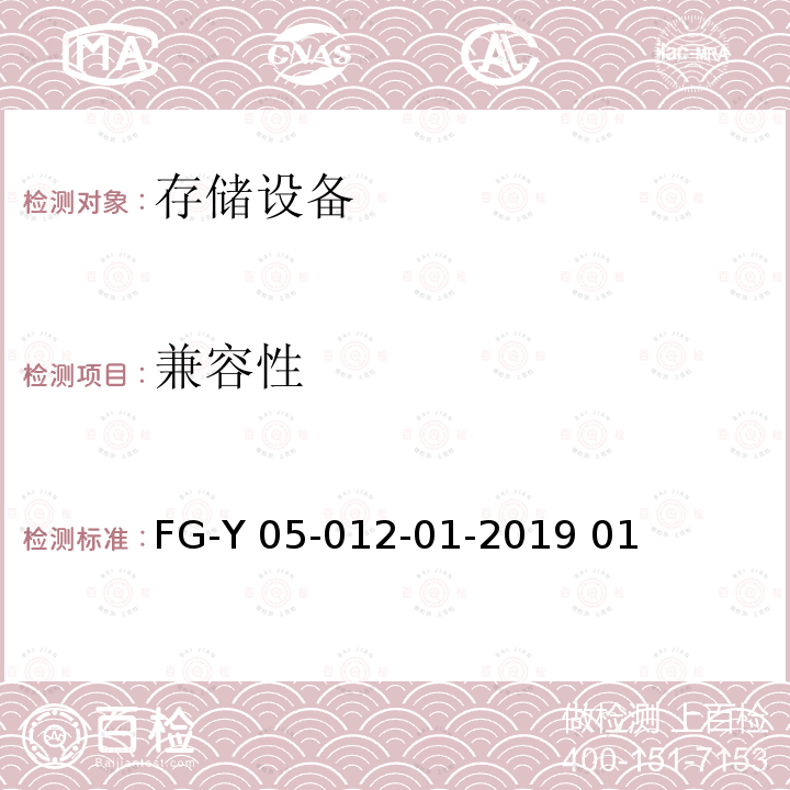 兼容性 FG-Y 05-012-01-2019 01 数据中心企业级硬盘测试规范 FG-Y05-012-01-2019 01