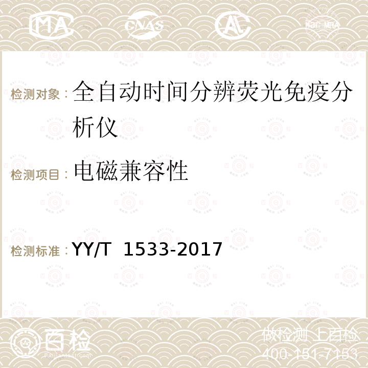 电磁兼容性 全自动时间分辨荧光免疫分析仪 YY/T 1533-2017