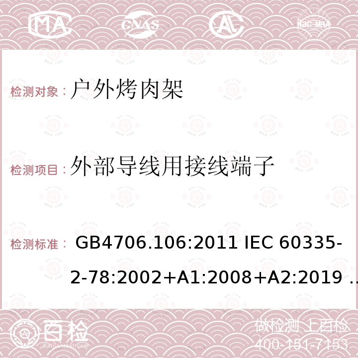 外部导线用接线端子 家用和类似用途电器安全   第2-78部分：户外烤肉架的特殊要求 GB4706.106:2011 IEC 60335-2-78:2002+A1:2008+A2:2019 EN 60335-2-78:2003+A1:2008+A11:2020 AS/NZS 60335.2.78:2019 BS EN 60335-2-78:2003+A11:2020