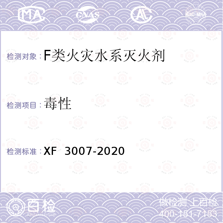 毒性 F 3007-2020 《F类火灾水系灭火剂》 X