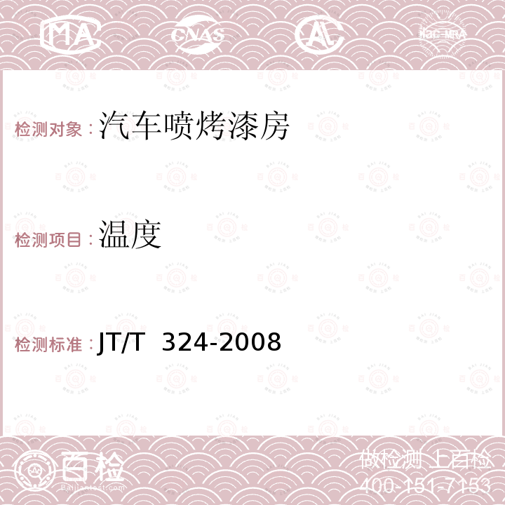 温度 JT/T 324-2008 汽车喷烤漆房