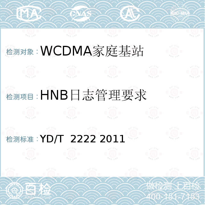 HNB日志管理要求 2GHz WCDMA数字蜂窝移动通信网 家庭基站管理系统设备测试方法 YD/T 2222 2011