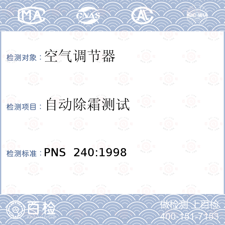 自动除霜测试 PNS  240:1998 非管道式空调和热泵 - 性能测试和评级 PNS 240:1998