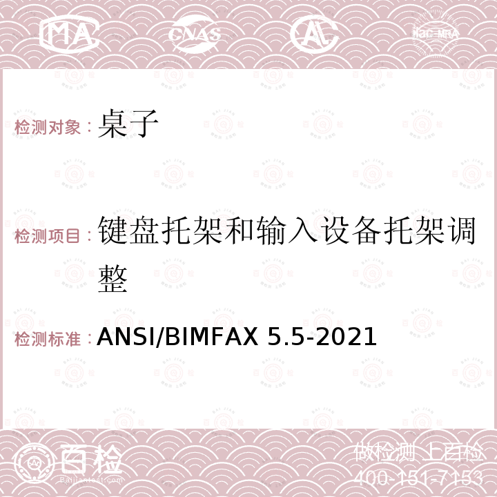 键盘托架和输入设备托架调整 桌类测试 ANSI/BIMFAX5.5-2021